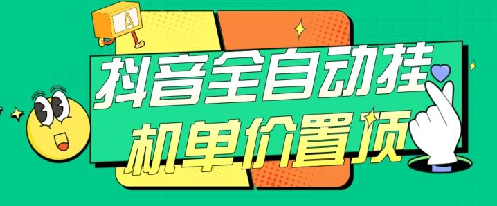 抖音全自动挂机，单价置顶附养号教程和脚本【揭秘】-云泽轻创网