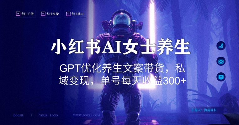 小红书AI女士养生，GPT优化养生文案带货，私域变现，单号每天收益300+【揭秘】-云泽轻创网