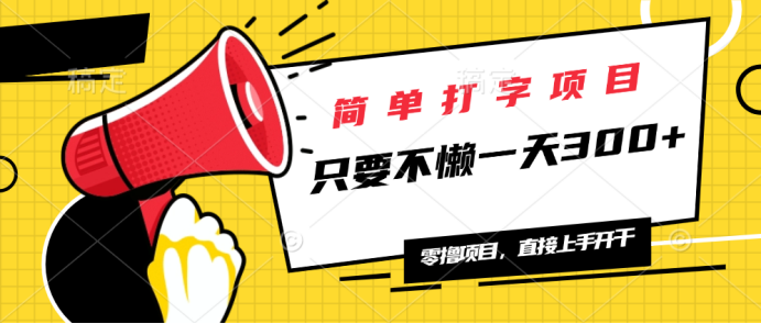 简单打字项目，一天可撸300+，单日无上限，多劳多得！-云泽轻创网