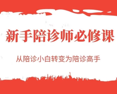 新手陪诊师必修课，从陪诊小白转变为陪诊高手-云泽轻创网