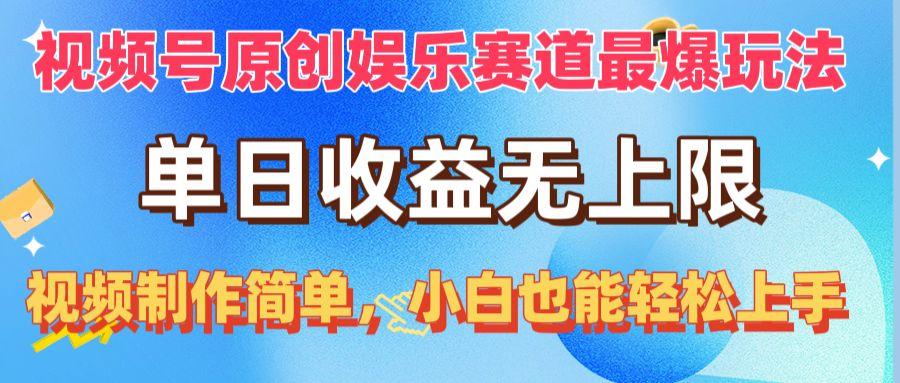 视频号原创娱乐赛道最爆玩法，单日收益无上限，视频制作简单，小白也能…-云泽轻创网