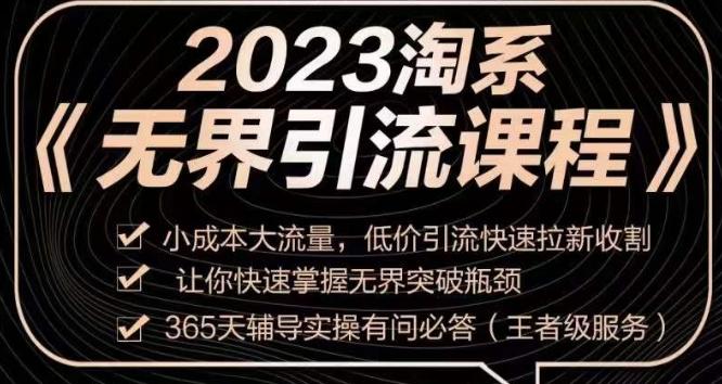 2023淘系无界引流实操课程，​小成本大流量，低价引流快速拉新收割，让你快速掌握无界突破瓶颈-云泽轻创网