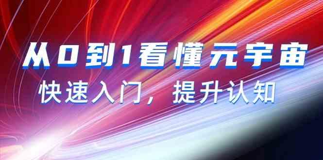 从0到1看懂元宇宙，快速入门，提升认知(15节视频课)-云泽轻创网