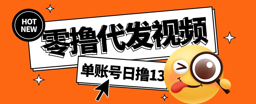 视频代发纯绿色项目，不用剪辑提供素材直接发布，0粉丝也能轻松日入50+-云泽轻创网
