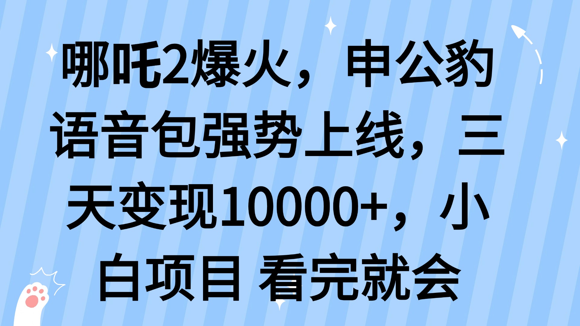 哪吒2爆火，利用这波热度，申公豹语音包强势上线，三天变现10…-云泽轻创网