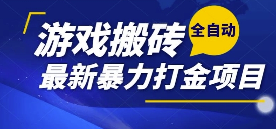 热门副业，全自动游戏打金搬砖，单账号一天收益1-2张，可多开矩阵操作日入1k【揭秘】-云泽轻创网