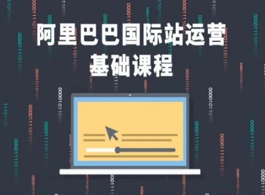阿里巴巴国际站课程,阿里巴巴国际站运营基础课程
