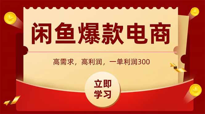 闲鱼卖爆款数码产品，当天上架即可出单，一天利润1000-云泽轻创网