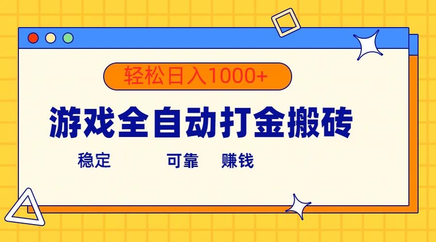 游戏全自动打金搬砖，单号收益300+ 轻松日入1000+-云泽轻创网