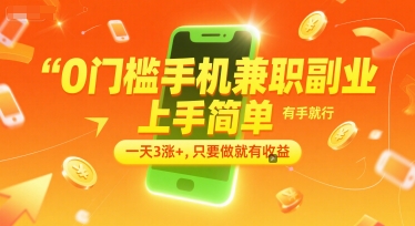 0门槛手机兼职副业，上手简单，有手就行，一天3涨+，只要做就有收益【揭秘】-云泽轻创网
