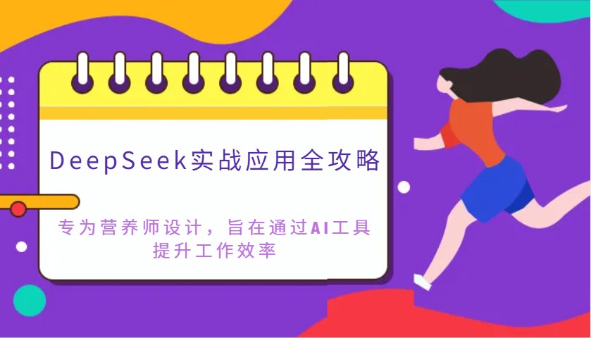DeepSeek实战应用全攻略：专为营养师设计，旨在通过AI工具提升工作效率-云泽轻创网
