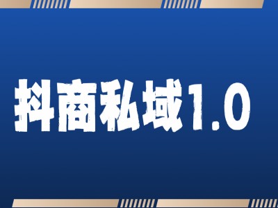 抖商服务私域1.0，抖音引流获客详细教学-云泽轻创网