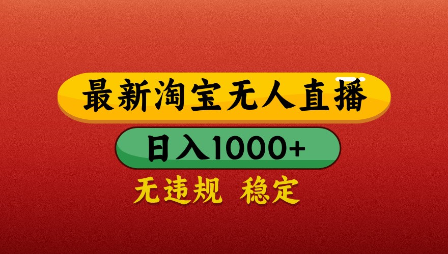 最新淘宝无人直播带货,独家技术,日入1000+,不违规不封号,操作简单【揭秘】-云泽轻创网