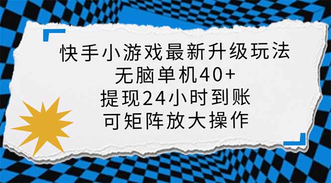 快手小游戏最新版升级玩法，新风口，无脑单机日入40+，可批量放大，小...-云泽轻创网