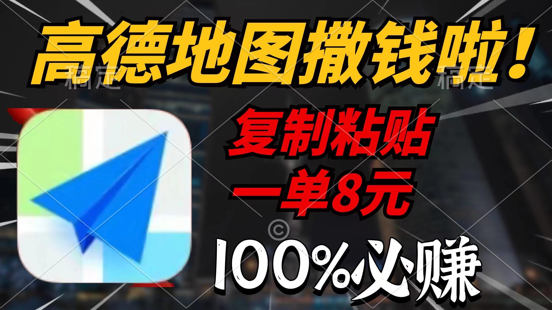 (9848期)高德地图撒钱啦，复制粘贴一单8元，一单2分钟，100%必赚-云泽轻创网