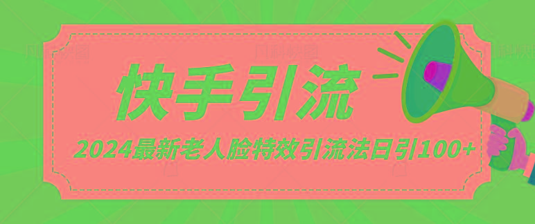 2024全网最新讲解老人脸特效引流方法,日引流100+,制作简单,保姆级教程-云泽轻创网