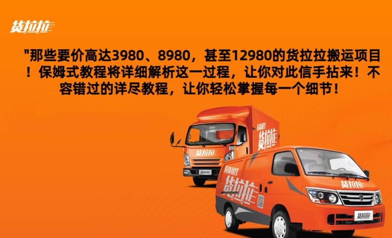 货拉拉订单搬运，每天稳定300-500-云泽轻创网