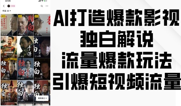 AI打造爆款影视独白解说，流量爆款玩法，引爆短视频流量-云泽轻创网