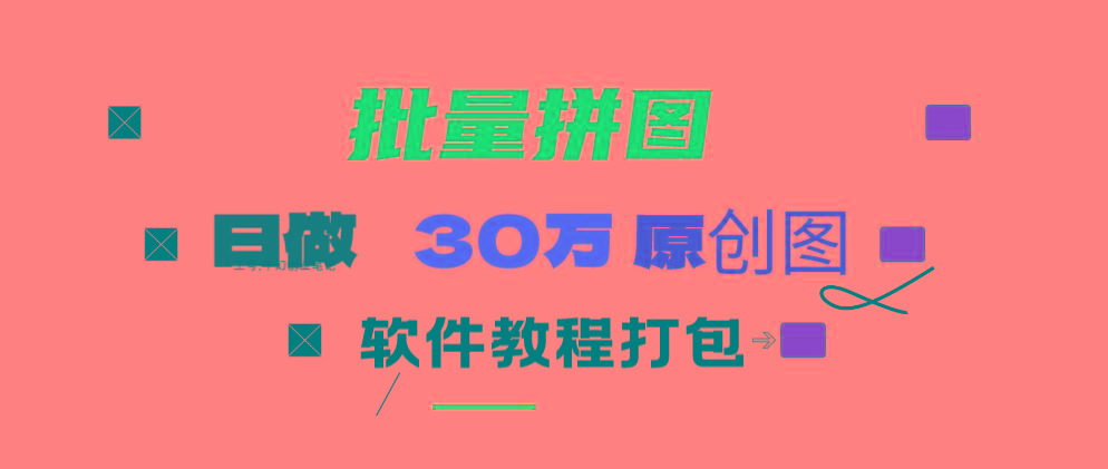 (9263期)小红书图文矩阵批量做图工具!日做几十万张原创图,矩阵帮手-云泽轻创网