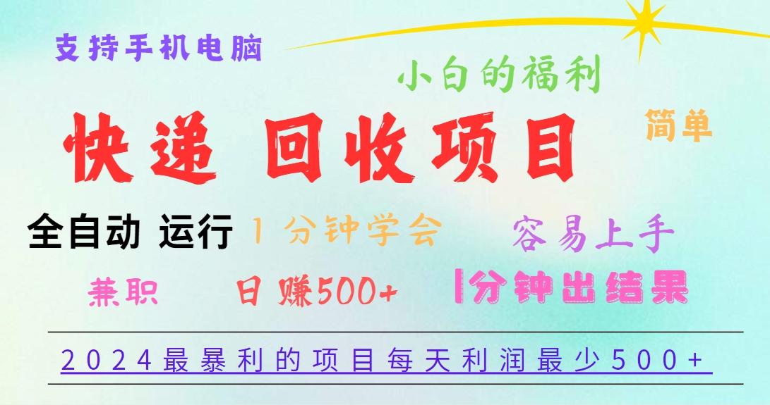 2024最暴利的项目，每天利润500+，容易上手，小白一分钟学会，一分钟出结果-云泽轻创网