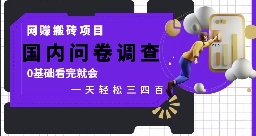 网创搬砖项目，国内问卷调查，0基础看完就会 一天轻松三四张，靠谱副业干就完了【揭秘】-云泽轻创网