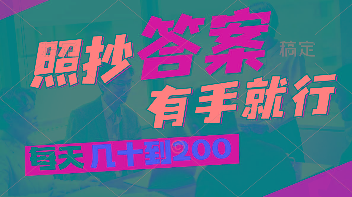 照抄答案，有手就行，每天几十到200-云泽轻创网