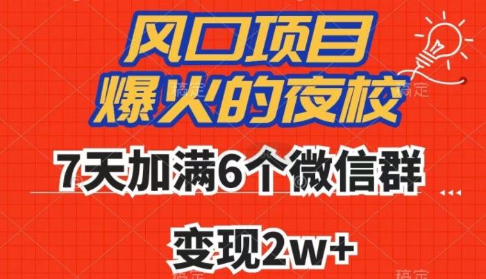 全网首发，爆火的夜校，7天加满6个微信群，变现2w+【揭秘】-云泽轻创网
