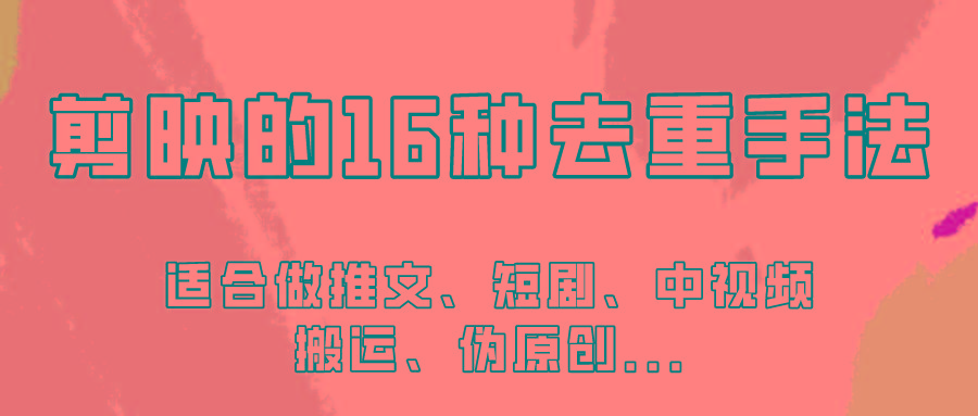剪映的16种去重手法，适用于各种需要视频去重的项目！-云泽轻创网