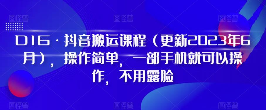 D1G·抖音搬运课程（更新2024年01月），操作简单，一部手机就可以操作，不用露脸-云泽轻创网