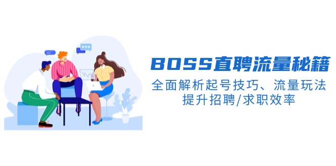 BS直聘流量秘籍，全面解析起号技巧、流量玩法，提升招聘/求职效率-云泽轻创网