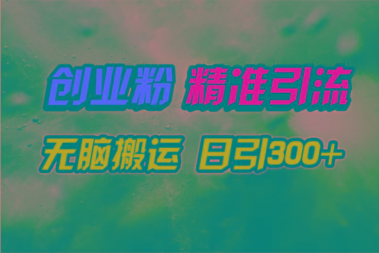 (9875期)视频号纯搬运日引300+创业粉教程！-云泽轻创网