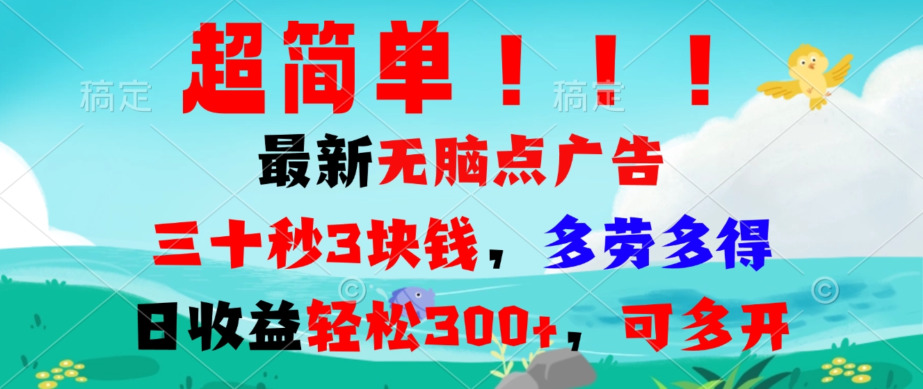 超简单最新无脑点广告项目，三十秒3块钱，多劳多得，日收益轻松300+，…-云泽轻创网