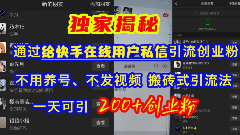 快手引流创业粉，不用养号、不发视频、搬砖式引流法，一天可引200+创业粉【揭秘】-云泽轻创网