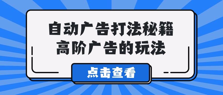(9298期)A lice自动广告打法秘籍，高阶广告的玩法-云泽轻创网