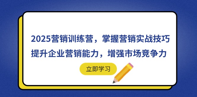2025营销训练营,掌握营销实战技巧,提升企业营销能力,增强市场竞争力-云泽轻创网
