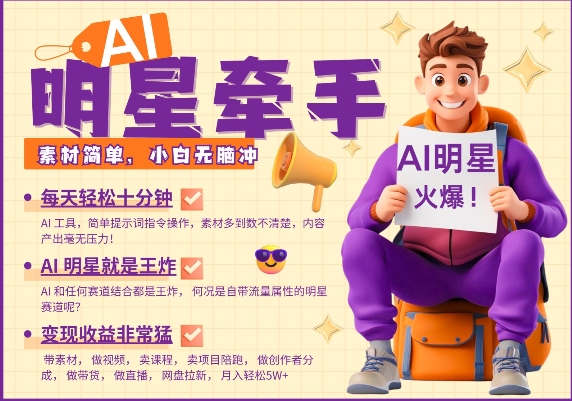 AI明星牵手，每天十分钟，带货、素材、分成都非常猛，发布就爆，月入过W，小白无脑冲-云泽轻创网