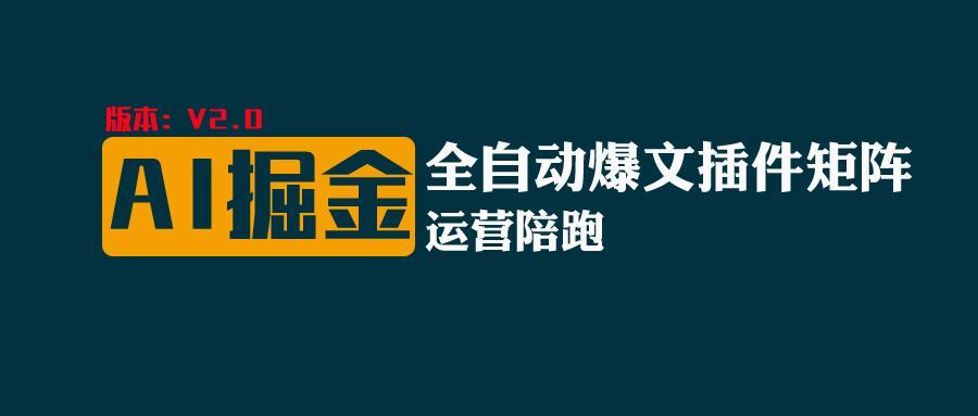 全网独家(AI爆文插件矩阵),自动AI改写爆文,多平台矩阵发布,轻松月入10000+-云泽轻创网