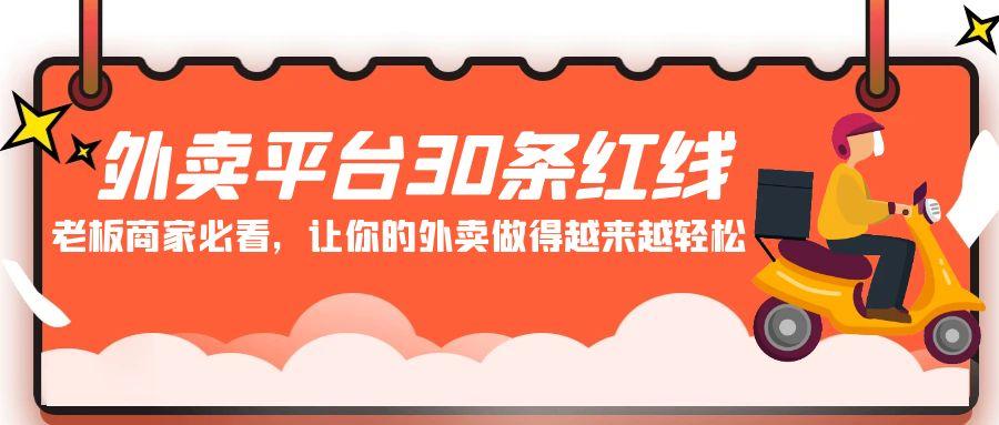 外卖平台30条红线：老板商家必看，让你的外卖做得越来越轻松！-云泽轻创网