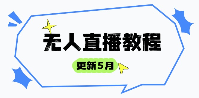 无人直播教程-更新5月，防风技术到话术，选品玩法全解析，打造直播高手-云泽轻创网