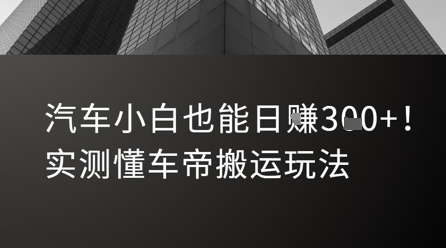 汽车小白也能日入3张！实测懂车帝搬运玩法-云泽轻创网