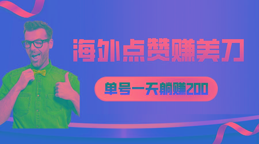 海外视频点赞赚美刀，一天收入200+，小白长期可做-云泽轻创网