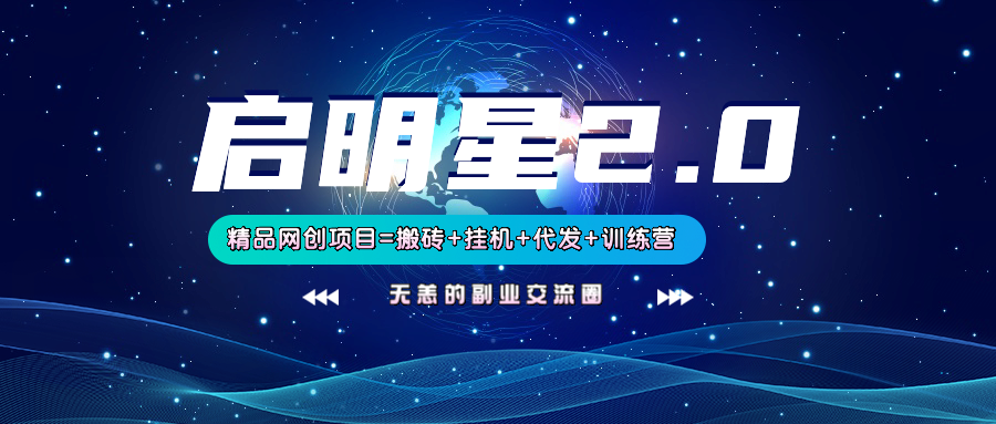 【启明星2.0】25个搬砖挂机代发精品项目,上线训练营,新模式新选择-云泽轻创网