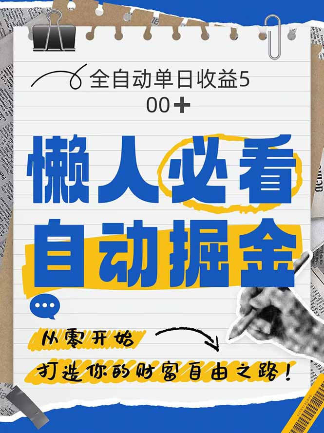 全网各大平台暴力掘金，通过独家自研软件单日疯狂捞金500+，纯小白10…-云泽轻创网