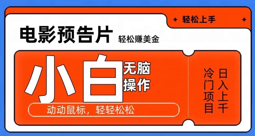 观看电影预告片赚美金，无脑操作多号日入1000+-云泽轻创网