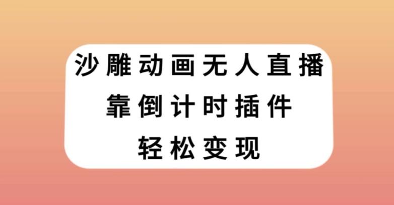 沙雕动画无人直播，靠倒计时插件轻松变现【揭秘】-云泽轻创网