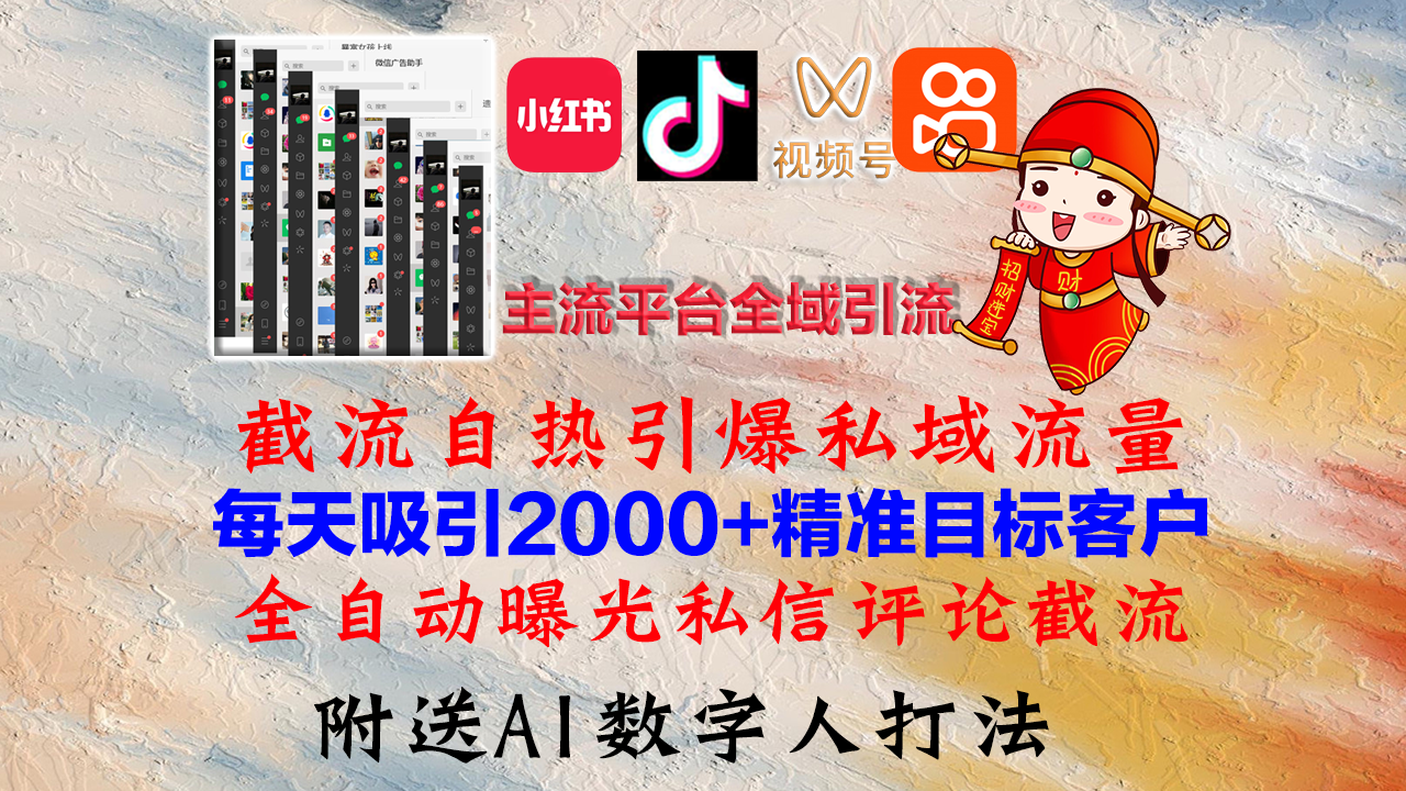 小红书，抖音，视频号，快手主流平台全域引流，截流自热引爆私域流量，…-云泽轻创网