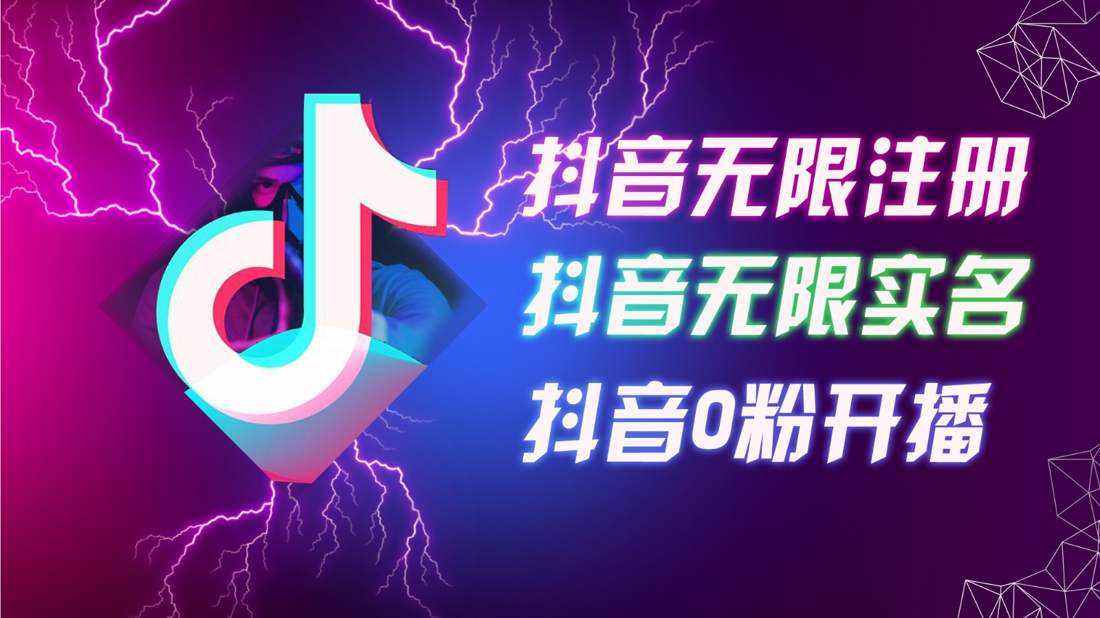 8月最新抖音无限注册、无限实名、0粉开播技术，认真看完现场就能开始操作，可矩阵-云泽轻创网