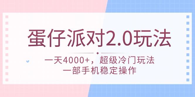 (9685期)蛋仔派对 2.0玩法，一天4000+，超级冷门玩法，一部手机稳定操作-云泽轻创网