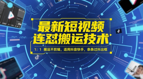 最新短视频连怼搬运技术 1：1搬运不剪辑，适用抖音快手，条条过抖出框-云泽轻创网