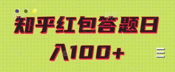 知乎红包答题保姆级教程，日100+-云泽轻创网
